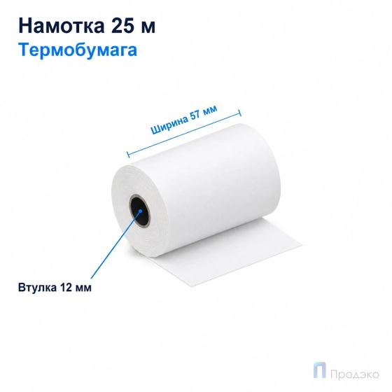 Чековая лента ТЕРМО 57 мм (намотка 25 м, диаметр 39,2 мм, втулка 12 мм)