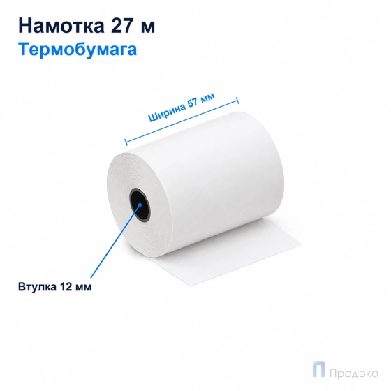 Чековая лента ТЕРМО 57 мм (намотка 27 м, диаметр 44,7 мм, втулка 12 мм)
