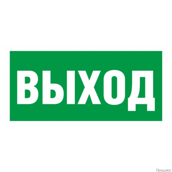 Наклейка-знак эвакуационный Указатель выхода 200х100 мм