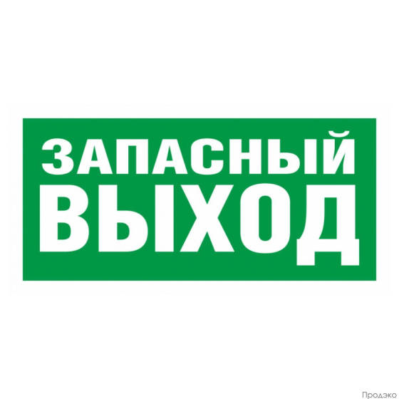 Наклейка-знак эвакуационный Указатель запасного выхода 200х100 мм