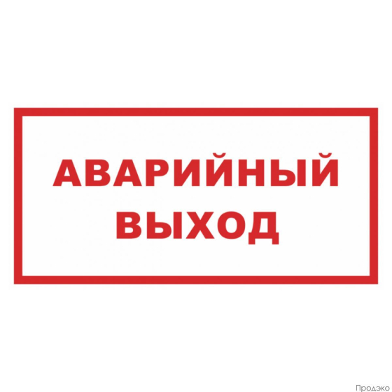 Наклейка-знак пожарной безопасности Аварийный выход 200х100 мм