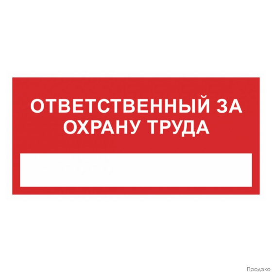 Наклейка-знак пожарной безопасности Ответственный за охрану труда 200х100 мм