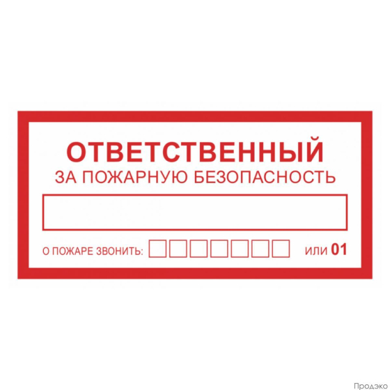 Наклейка-знак пожарной безопасности Ответственный за пожарную безопасность 200х100 мм