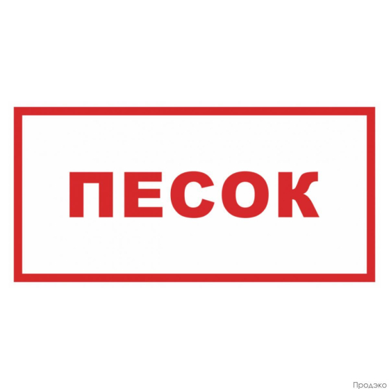 Наклейка-знак пожарной безопасности Песок 200х100 мм