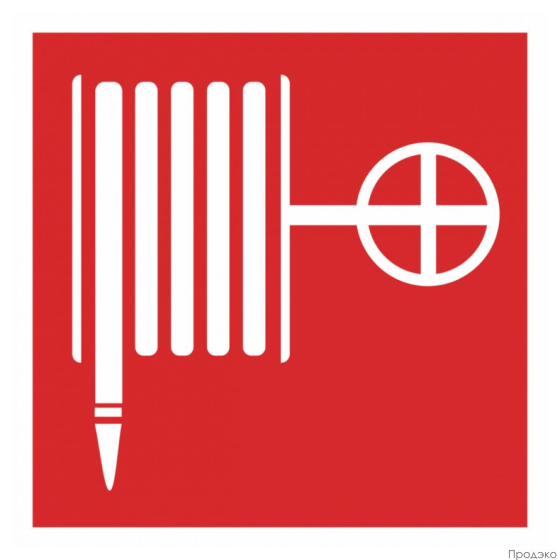 Этикетка-знак Пожарный кран (шланг) 200х200 мм