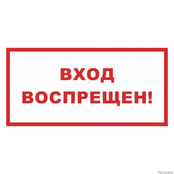 Наклейка-знак запрещающий Вход воспрещен 200х100 мм
