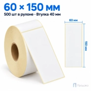 Термоэтикетка ЭКО 60х150 мм (500 шт, втулка 40 мм)