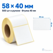 Термоэтикетка ЭКО 58х40 мм (500 шт, втулка 40 мм)