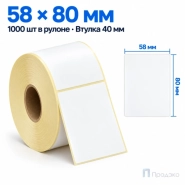 Термоэтикетка ЭКО 58х80 мм (1000 шт, втулка 40 мм)