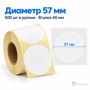 Термоэтикетка ЭКО 57х57 мм (500 шт, круглая, втулка 40 мм)