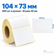 Термоэтикетка ЭКО 104х73 мм (500 шт, легкосъёмная, втулка 40 мм)