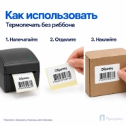 Термоэтикетка ЭКО 104х73 мм (500 шт, легкосъёмная, втулка 40 мм)