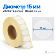 Термоэтикетка ЭКО 15х15 мм (2000 шт, круглая, втулка 40 мм)