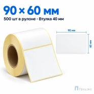 Термоэтикетка ЭКО 90х60 мм (500 шт, втулка 40 мм)