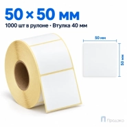 Термоэтикетка ЭКО 50х50 мм (1000 шт, легкосъёмная, втулка 40 мм)
