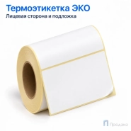 Термоэтикетка ЭКО 100х50 мм (500 шт, легкосъёмная, втулка 40 мм)