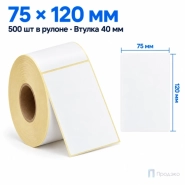 Термоэтикетка ЭКО 75х120 мм (500 шт, втулка 40 мм)
