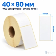 Термоэтикетка ЭКО 40х80 мм (1000 шт, втулка 40 мм)