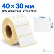 Термоэтикетка ЭКО 40х30 мм (1000 шт, втулка 40 мм)