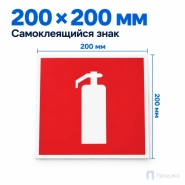 Этикетка-знак "Огнетушитель" 200х200 мм