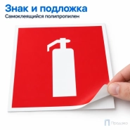 Этикетка-знак "Огнетушитель" 200х200 мм