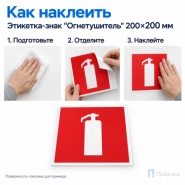 Этикетка-знак "Огнетушитель" 200х200 мм