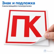 Этикетка-знак "Пожарный кран" (ПК) 200х200 мм