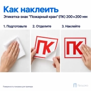 Этикетка-знак "Пожарный кран" (ПК) 200х200 мм