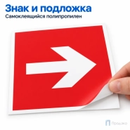 Этикетка-знак "Направляющая стрелка" 200х200 мм