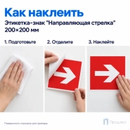 Этикетка-знак "Направляющая стрелка" 200х200 мм