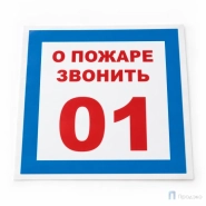 Этикетка-знак "О пожаре звонить 01" 200х200 мм