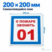 Этикетка-знак "О пожаре звонить 01" 200х200 мм