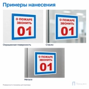 Этикетка-знак "О пожаре звонить 01" 200х200 мм