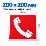 Этикетка-знак "Место размещения телефона" 200х200 мм
