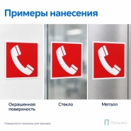 Этикетка-знак "Место размещения телефона" 200х200 мм