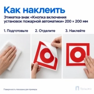 Этикетка-знак "Кнопка включения установок пожарной автоматики" 200х200 мм