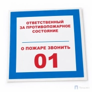 Этикетка-знак "Ответственный за противопожарное состояние, о пожаре звонить 01" 200х200 мм