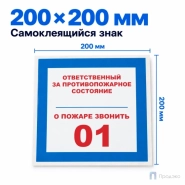 Этикетка-знак "Ответственный за противопожарное состояние, о пожаре звонить 01" 200х200 мм