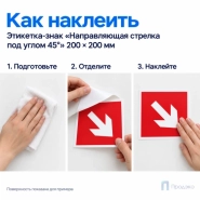 Этикетка-знак "Направляющая стрелка под углом 45°" 200×200 мм