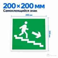 Этикетка-знак "Направление к эвакуационному выходу по лестнице вниз" (направо) 200х200 мм