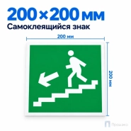 Этикетка-знак "Направление к эвакуационному выходу по лестнице вниз" (налево) 200х200 мм