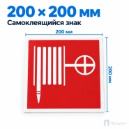 Этикетка-знак "Пожарный кран" (шланг) 200х200 мм