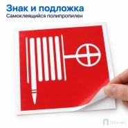 Этикетка-знак "Пожарный кран" (шланг) 200х200 мм