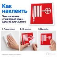 Этикетка-знак "Пожарный кран" (шланг) 200х200 мм