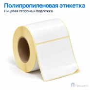 Этикетка термотрансферная полипропиленовая 80х50 мм (500 шт, втулка 40 мм)
