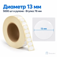 Этикетка термотрансферная полипропиленовая 13×13 мм (5000 шт, круглая, втулка 76 мм)