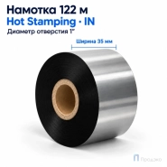 Риббон Hot Stamping Foil 35мм - 122м - 1" - 35мм - IN