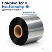 Риббон Hot Stamping Foil 25мм - 122м - 1" - 25мм - IN
