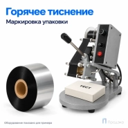Риббон Hot Stamping Foil 30мм - 122м - 1" - 30мм - IN