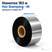 Риббон Hot Stamping Foil 30мм - 183м - 1" - 30мм - IN